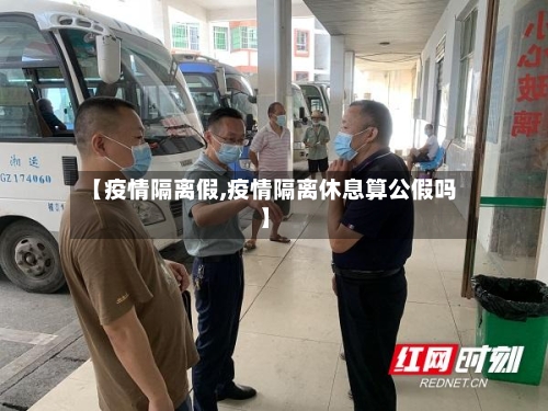 【疫情隔离假,疫情隔离休息算公假吗】-第3张图片