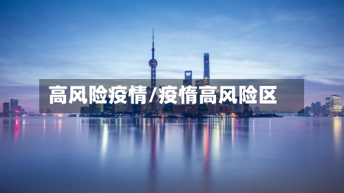 高风险疫情/疫惰高风险区-第2张图片