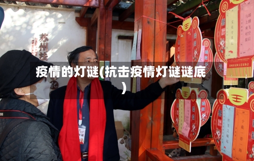 疫情的灯谜(抗击疫情灯谜谜底)