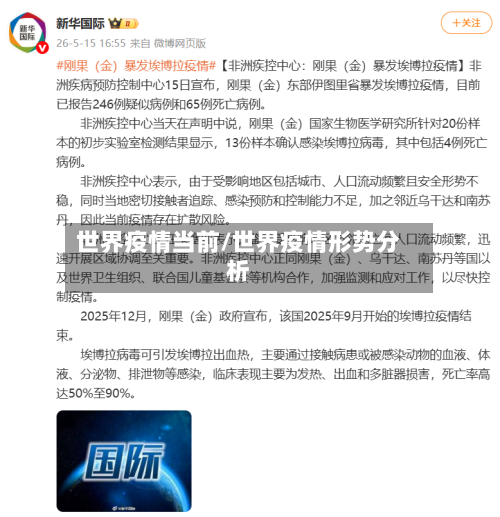 世界疫情当前/世界疫情形势分析