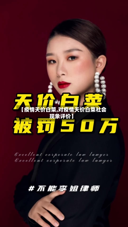 【疫情天价白菜,对疫情天价白菜社会现象评价】