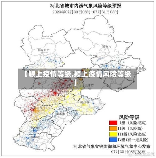 【颖上疫情等级,颖上疫情风险等级】-第2张图片