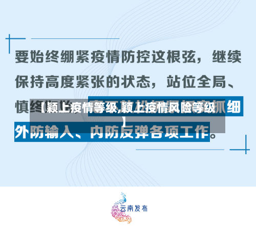 【颖上疫情等级,颖上疫情风险等级】-第3张图片