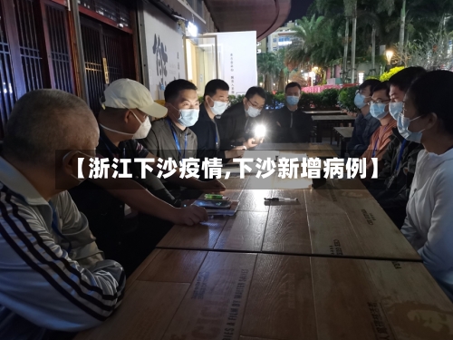 【浙江下沙疫情,下沙新增病例】