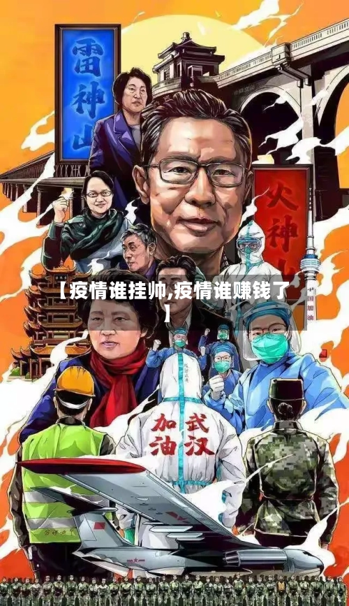 【疫情谁挂帅,疫情谁赚钱了】