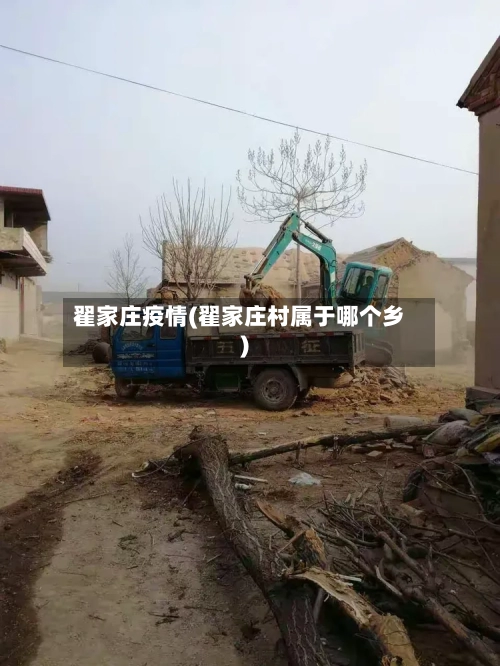 翟家庄疫情(翟家庄村属于哪个乡)