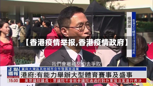 【香港疫情举报,香港疫情政府】