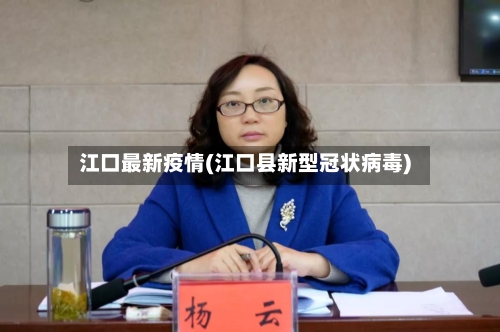 江口最新疫情(江口县新型冠状病毒)
