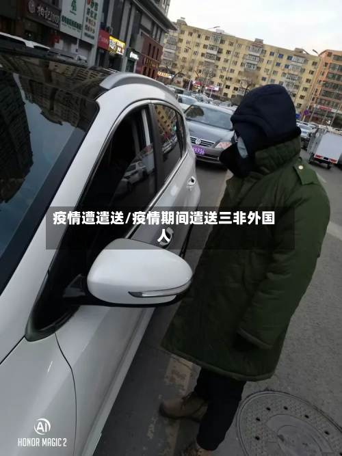 疫情遭遣送/疫情期间遣送三非外国人