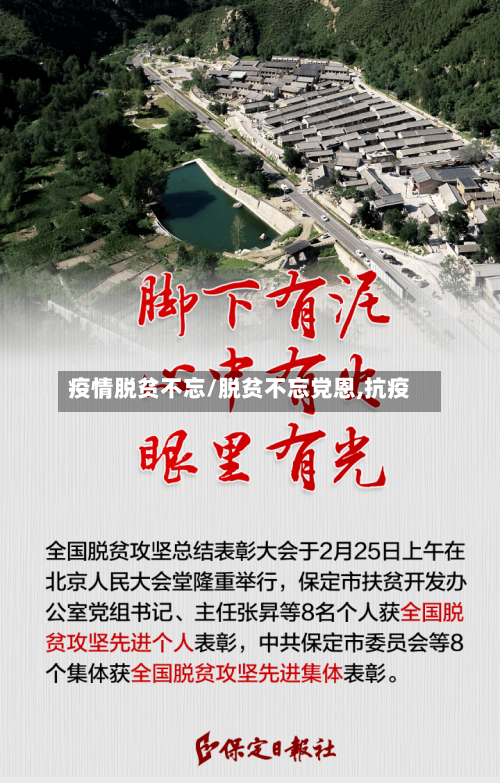 疫情脱贫不忘/脱贫不忘党恩,抗疫