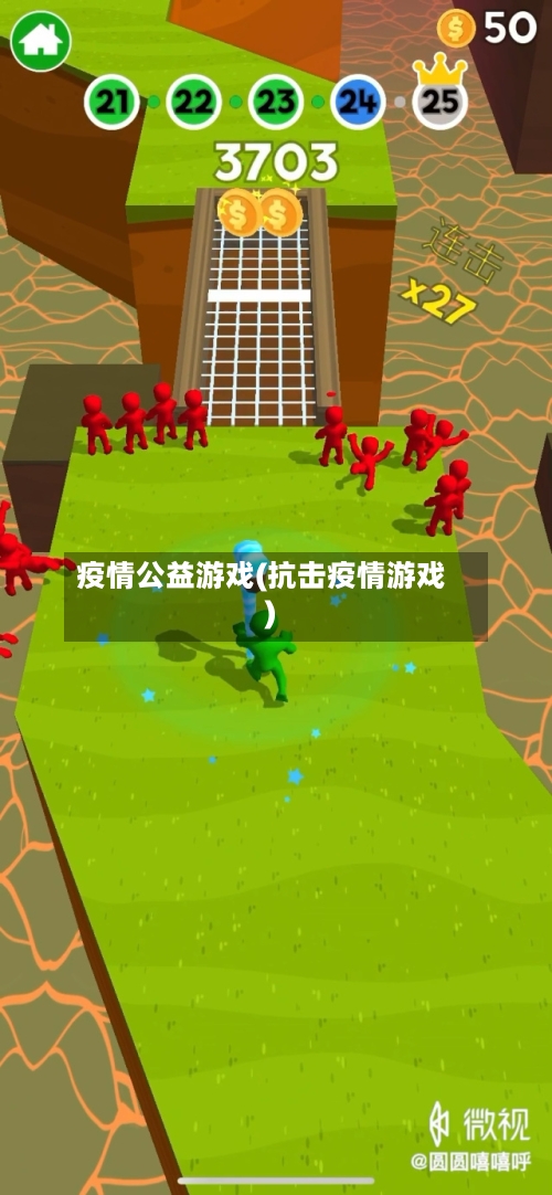 疫情公益游戏(抗击疫情游戏)-第2张图片