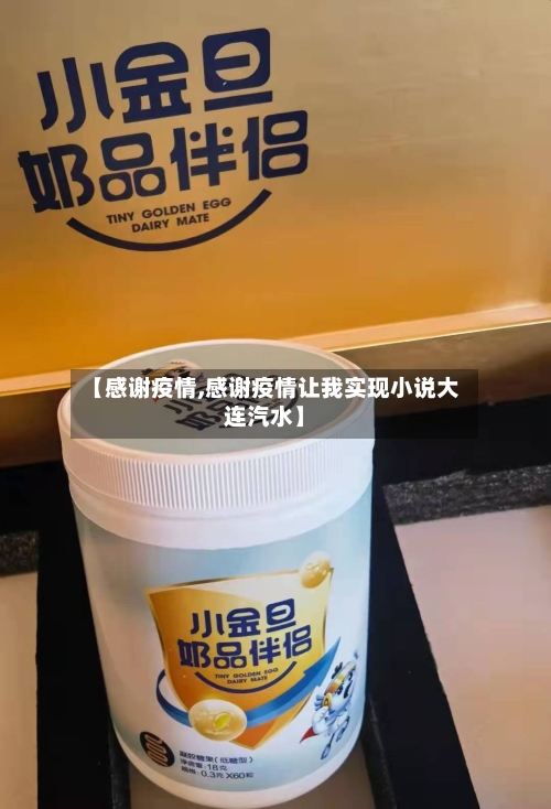 【感谢疫情,感谢疫情让我实现小说大连汽水】
