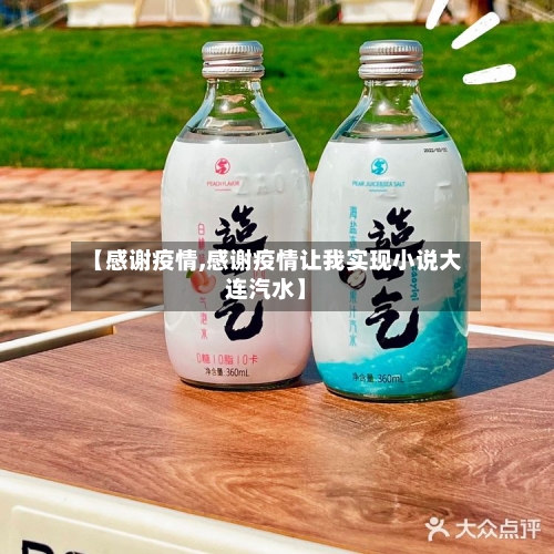 【感谢疫情,感谢疫情让我实现小说大连汽水】-第3张图片