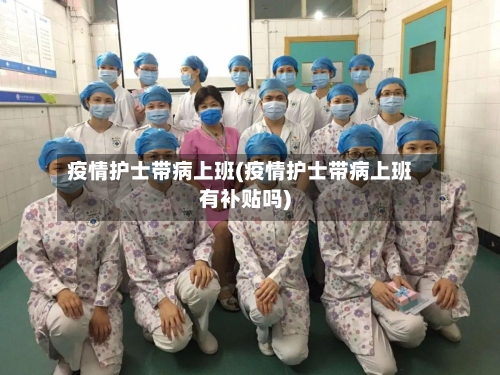 疫情护士带病上班(疫情护士带病上班有补贴吗)