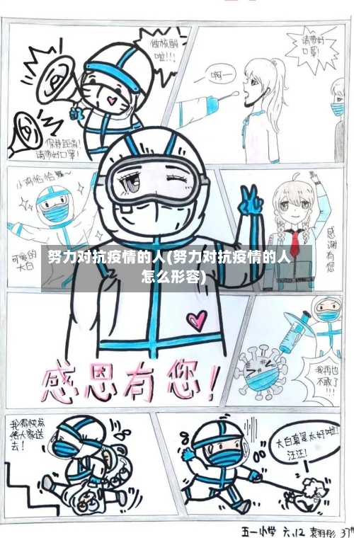 努力对抗疫情的人(努力对抗疫情的人怎么形容)