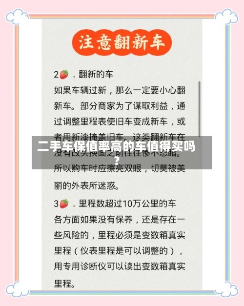 二手车保值率高的车值得买吗？