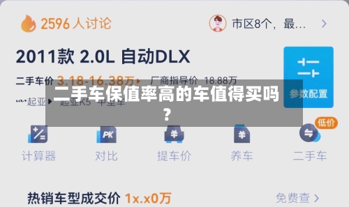 二手车保值率高的车值得买吗？-第2张图片