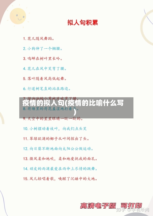 疫情的拟人句(疫情的比喻什么写)