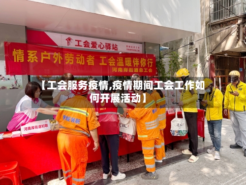 【工会服务疫情,疫情期间工会工作如何开展活动】