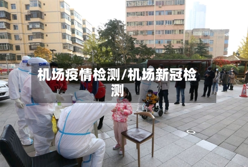 机场疫情检测/机场新冠检测