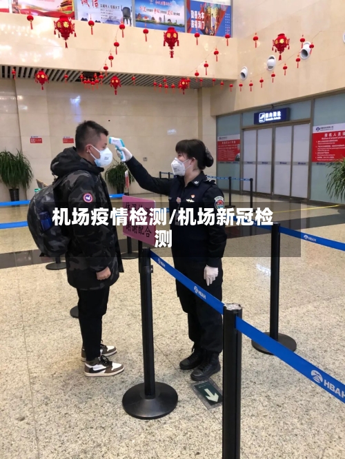 机场疫情检测/机场新冠检测-第3张图片