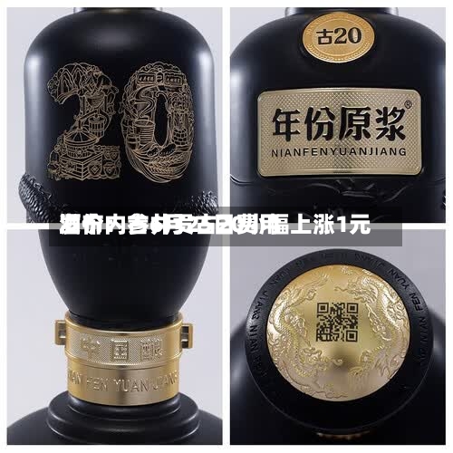 酒价内参6月25日费用发布：古井贡古20小幅上涨1元