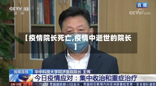 【疫情院长死亡,疫情中逝世的院长】
