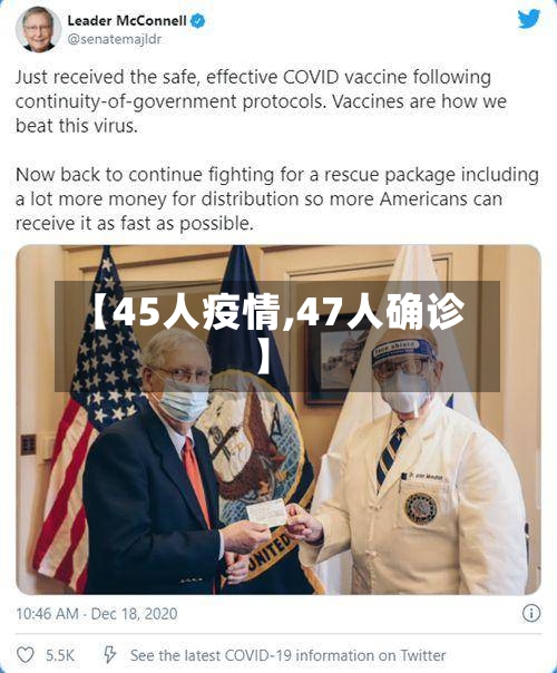 【45人疫情,47人确诊】