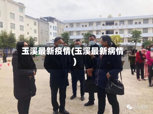 玉溪最新疫情(玉溪最新病情)-第2张图片