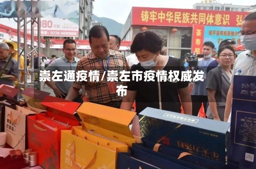 崇左通疫情/崇左市疫情权威发布-第2张图片