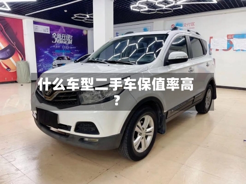 什么车型二手车保值率高？