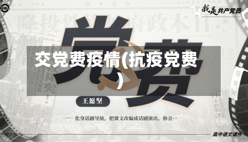 交党费疫情(抗疫党费)
