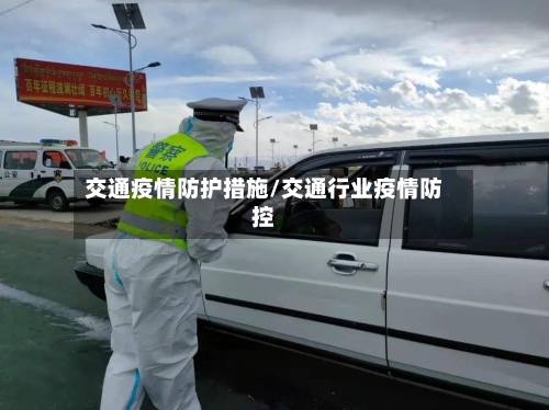 交通疫情防护措施/交通行业疫情防控-第3张图片