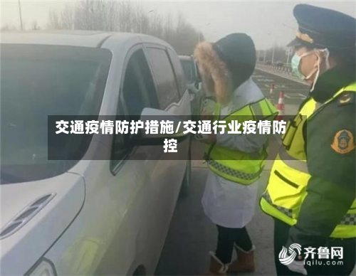交通疫情防护措施/交通行业疫情防控-第2张图片