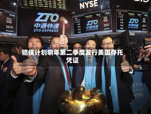 铠侠计划明年第二季度发行美国存托凭证
