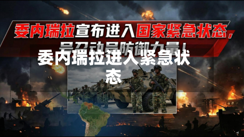 委内瑞拉进入紧急状态