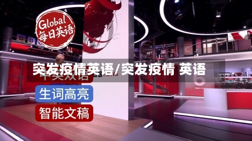 突发疫情英语/突发疫情 英语-第2张图片