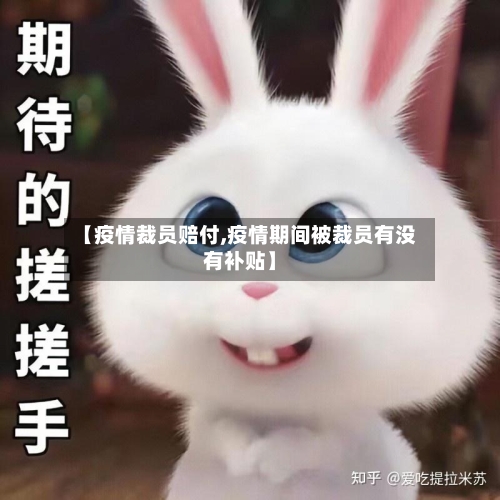 【疫情裁员赔付,疫情期间被裁员有没有补贴】