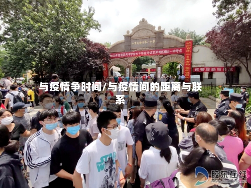 与疫情争时间/与疫情间的距离与联系