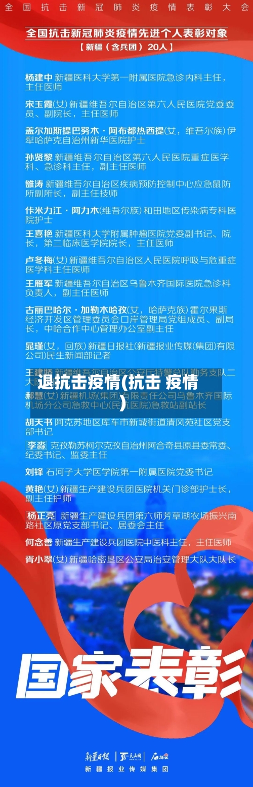 退抗击疫情(抗击 疫情)