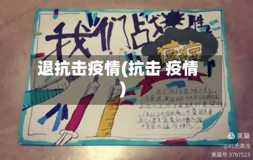 退抗击疫情(抗击 疫情)-第3张图片