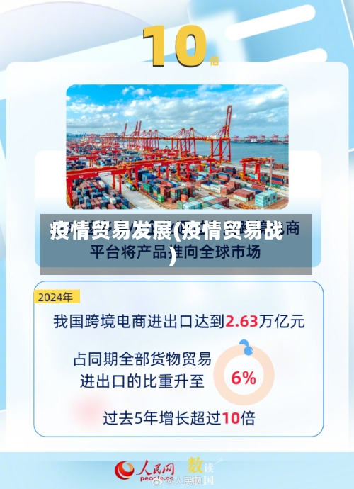 疫情贸易发展(疫情贸易战)-第2张图片