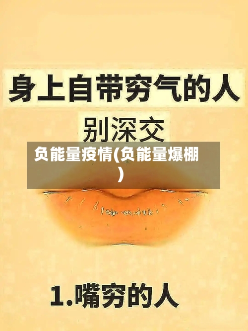 负能量疫情(负能量爆棚)-第2张图片