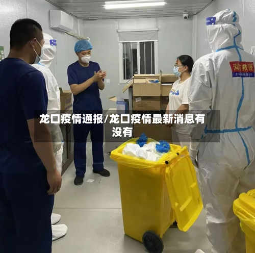 龙口疫情通报/龙口疫情最新消息有没有-第2张图片