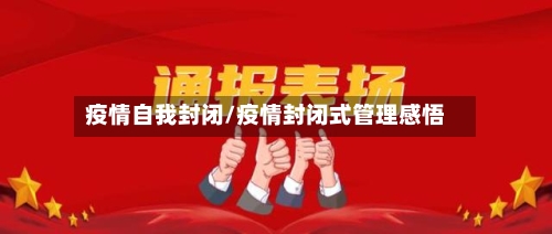 疫情自我封闭/疫情封闭式管理感悟-第2张图片