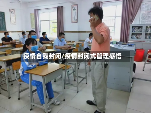 疫情自我封闭/疫情封闭式管理感悟