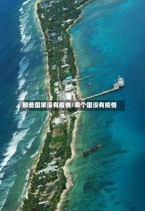 那些国家没有疫情/哪个国没有疫情-第3张图片