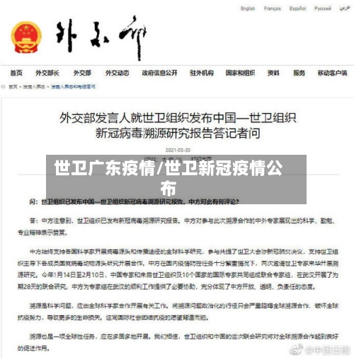 世卫广东疫情/世卫新冠疫情公布