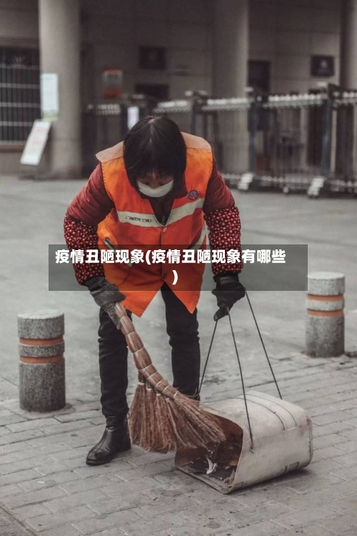 疫情丑陋现象(疫情丑陋现象有哪些)-第2张图片