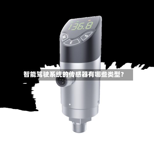 智能驾驶系统的传感器有哪些类型？
